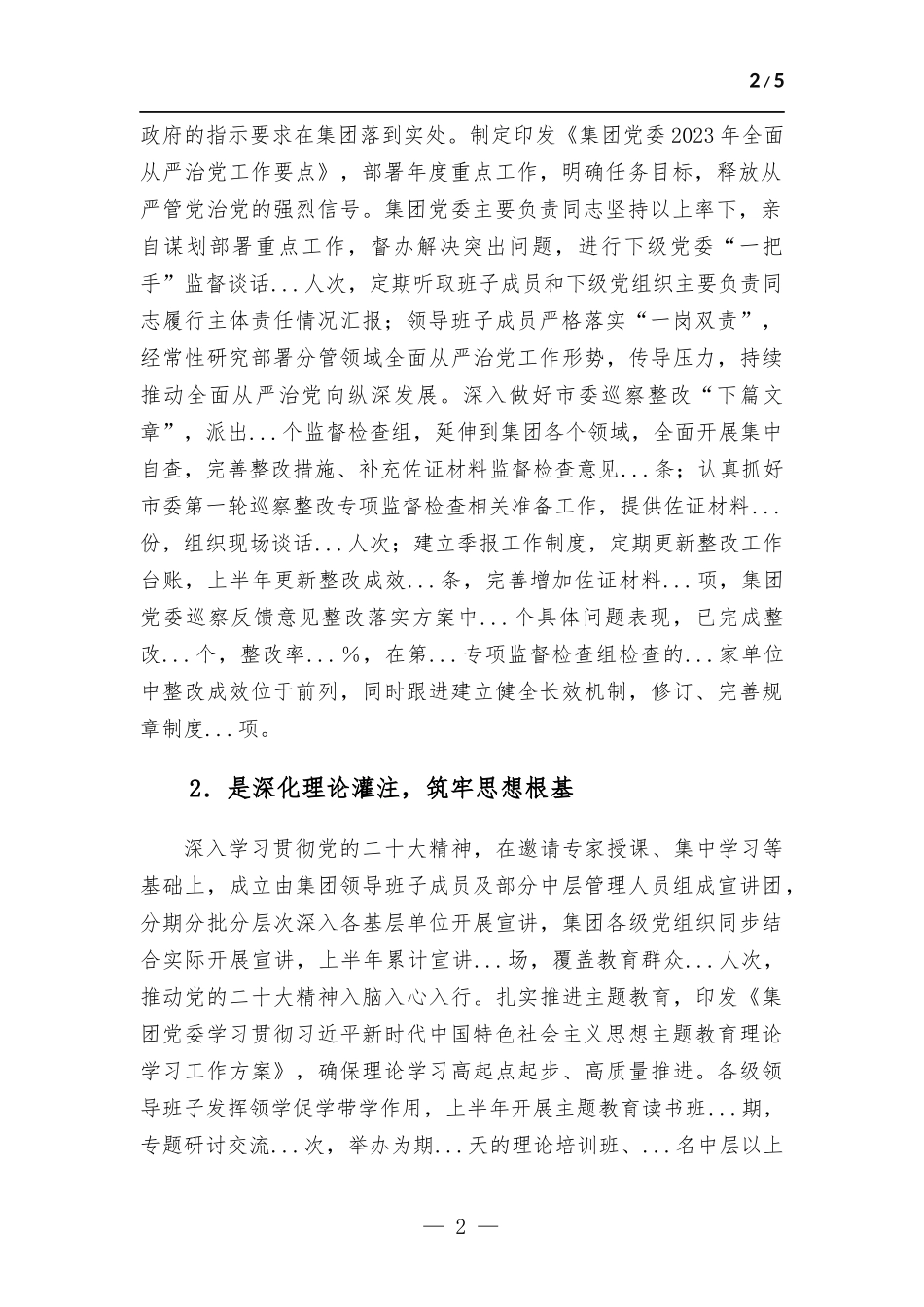 集团公司党委2023年上半年履行全面从严治党主体责任情况报告.docx_第2页