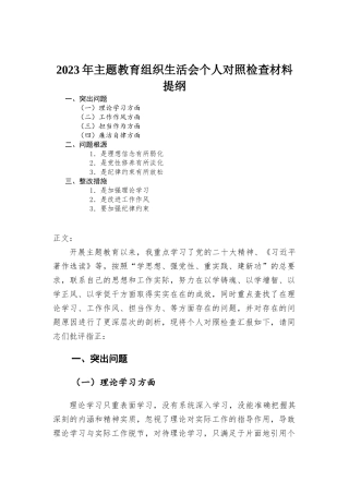 2023年主题教育组织生活会个人对照检查材料.docx