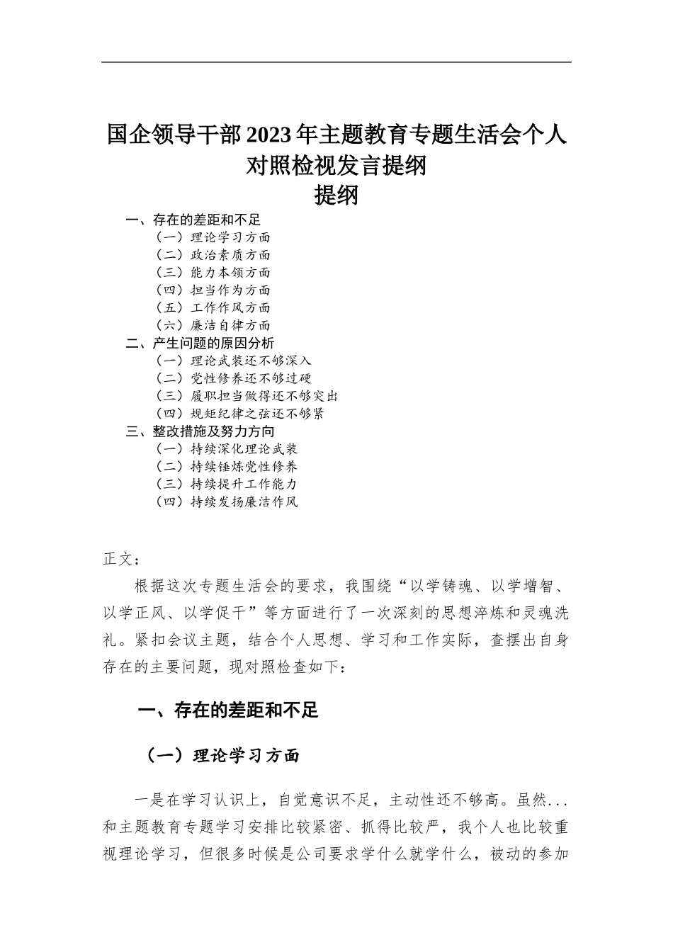 国企领导干部2023年主题教育专题民主生活会个人对照检视发言提纲.docx_第1页