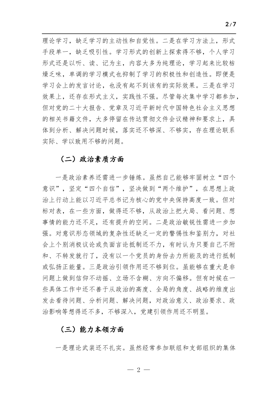 国企领导干部2023年主题教育专题民主生活会个人对照检视发言提纲.docx_第2页
