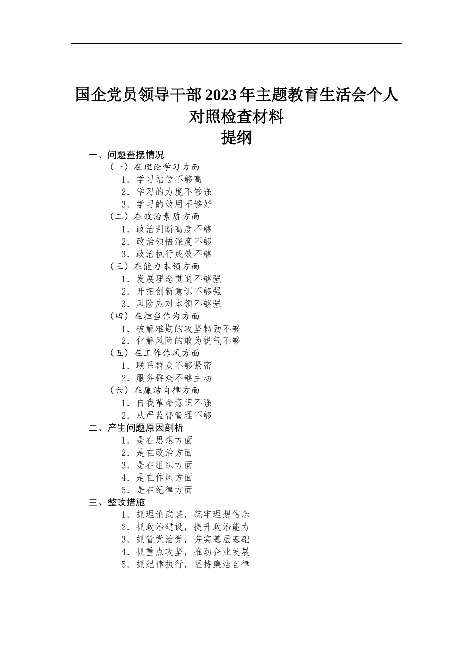 国企党员领导干部2023年主题教育民主生活会个人对照检查材料.docx_第1页