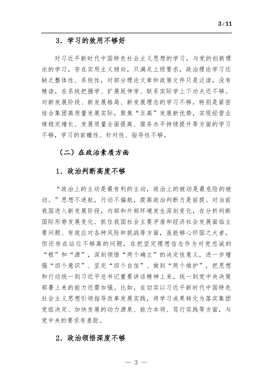 国企党员领导干部2023年主题教育民主生活会个人对照检查材料.docx_第3页