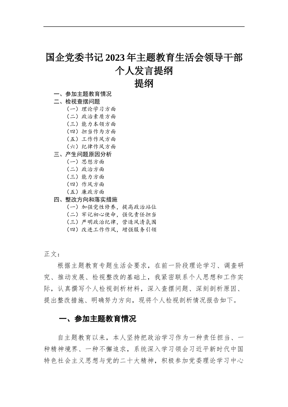 国企党委书记2023年主题教育民主生活会领导干部个人发言提纲.docx_第1页