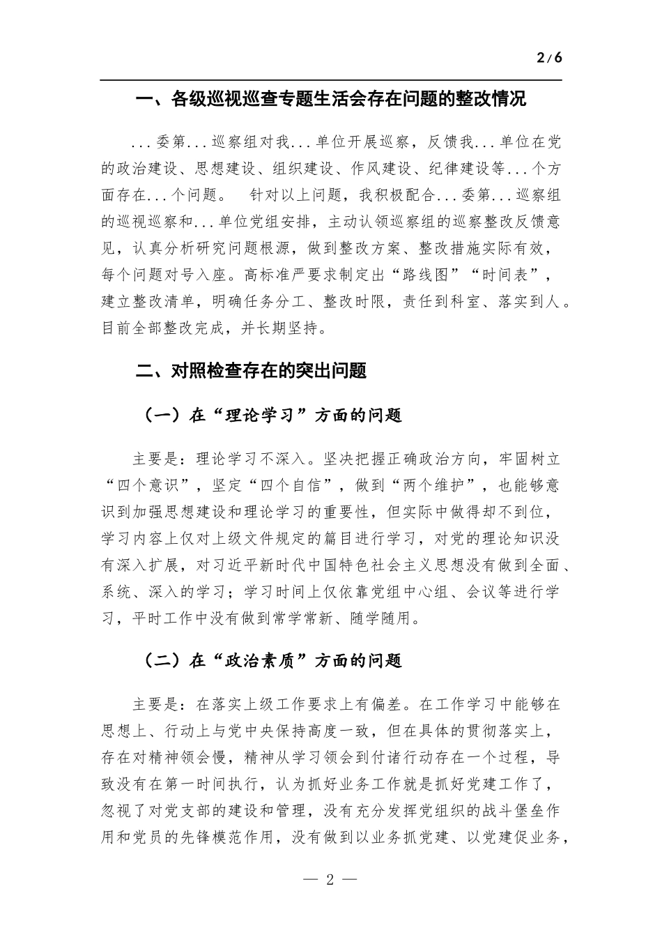 党委（党组）领导干部2023年主题教育民主生活会个人对照检查材料（“六个方面”）.docx_第2页
