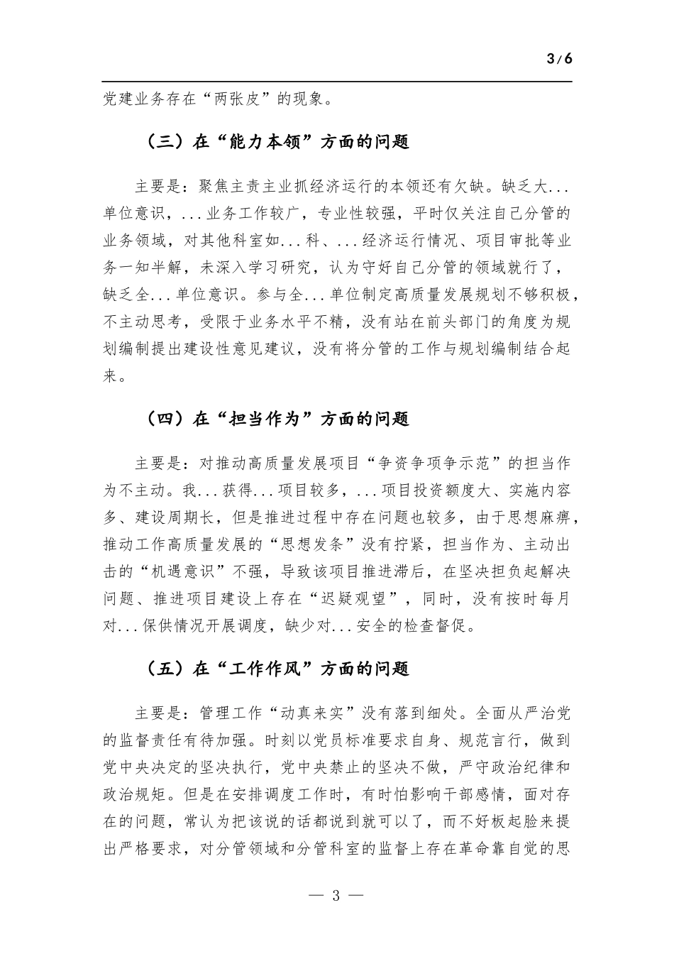 党委（党组）领导干部2023年主题教育民主生活会个人对照检查材料（“六个方面”）.docx_第3页