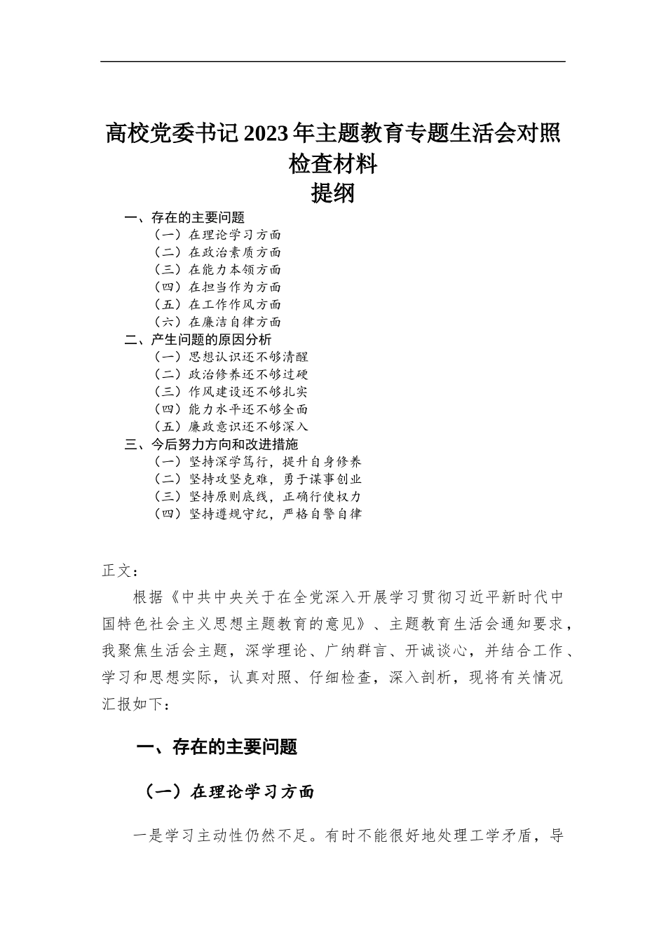 高校党委书记2023年主题教育专题民主生活会对照检查材料.docx_第1页