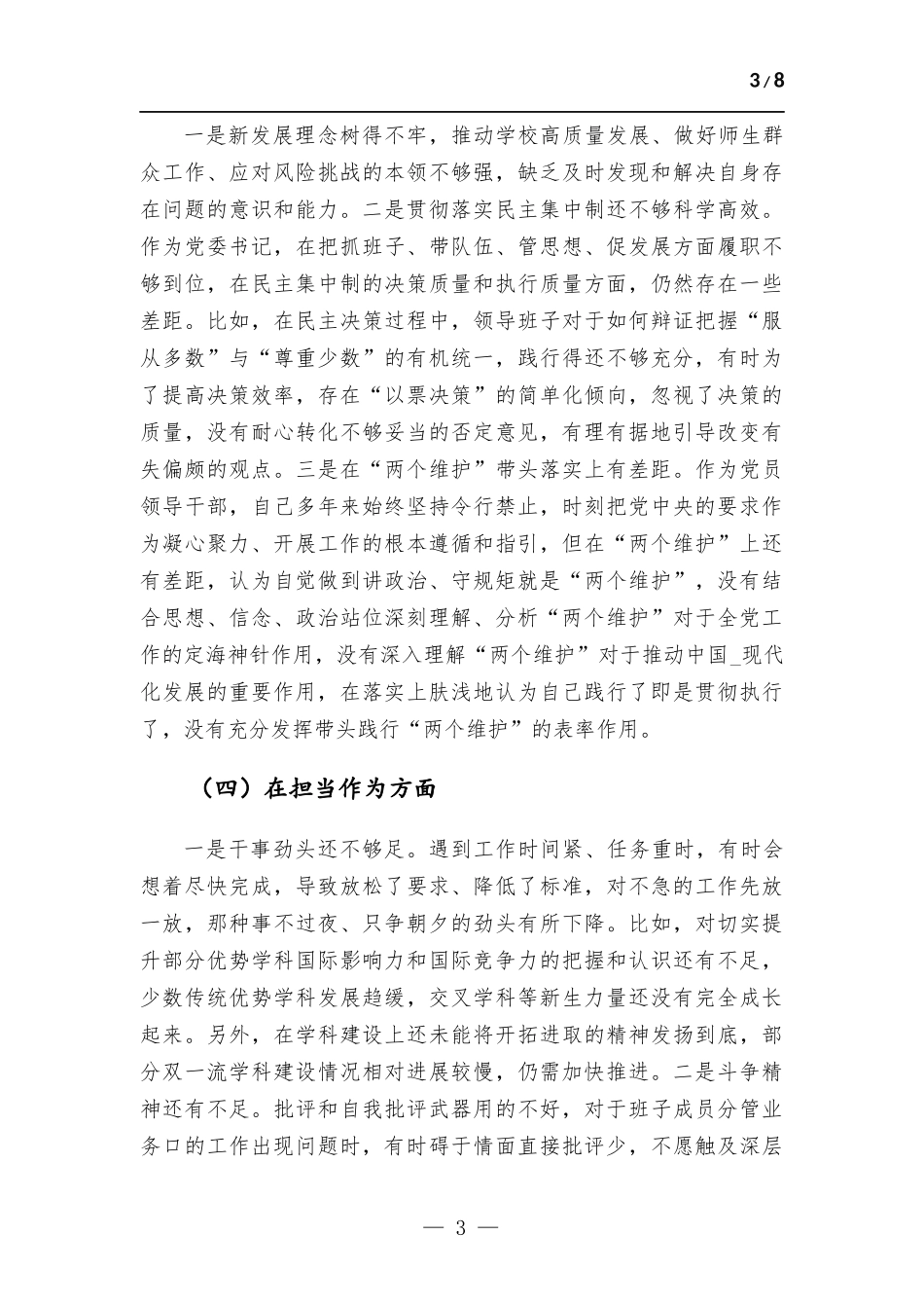 高校党委书记2023年主题教育专题民主生活会对照检查材料.docx_第3页