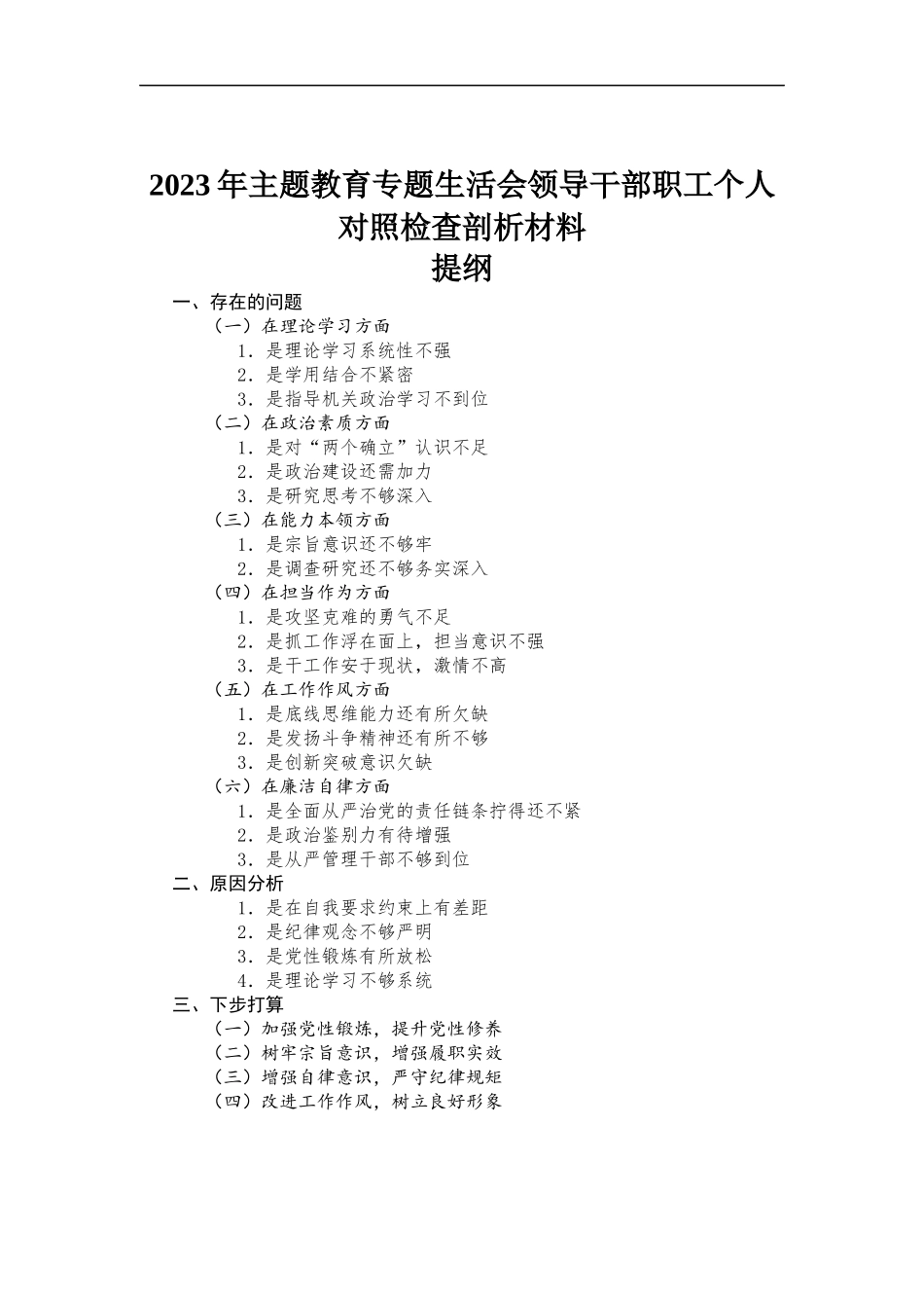 2023年主题教育专题民主生活会领导干部职工个人对照检查剖析材料.docx_第1页