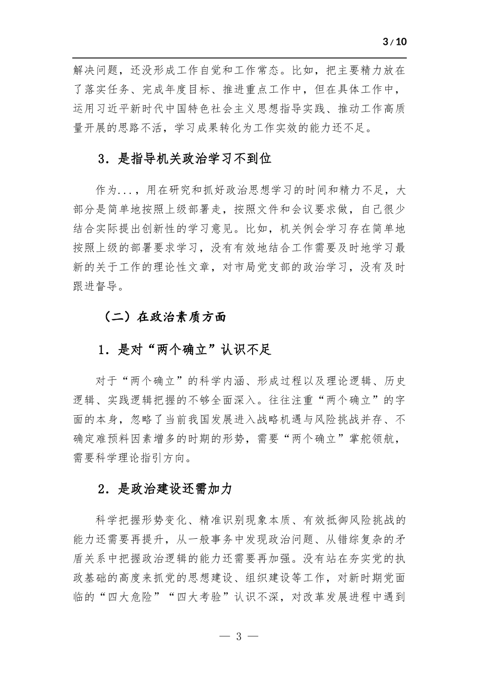2023年主题教育专题民主生活会领导干部职工个人对照检查剖析材料.docx_第3页