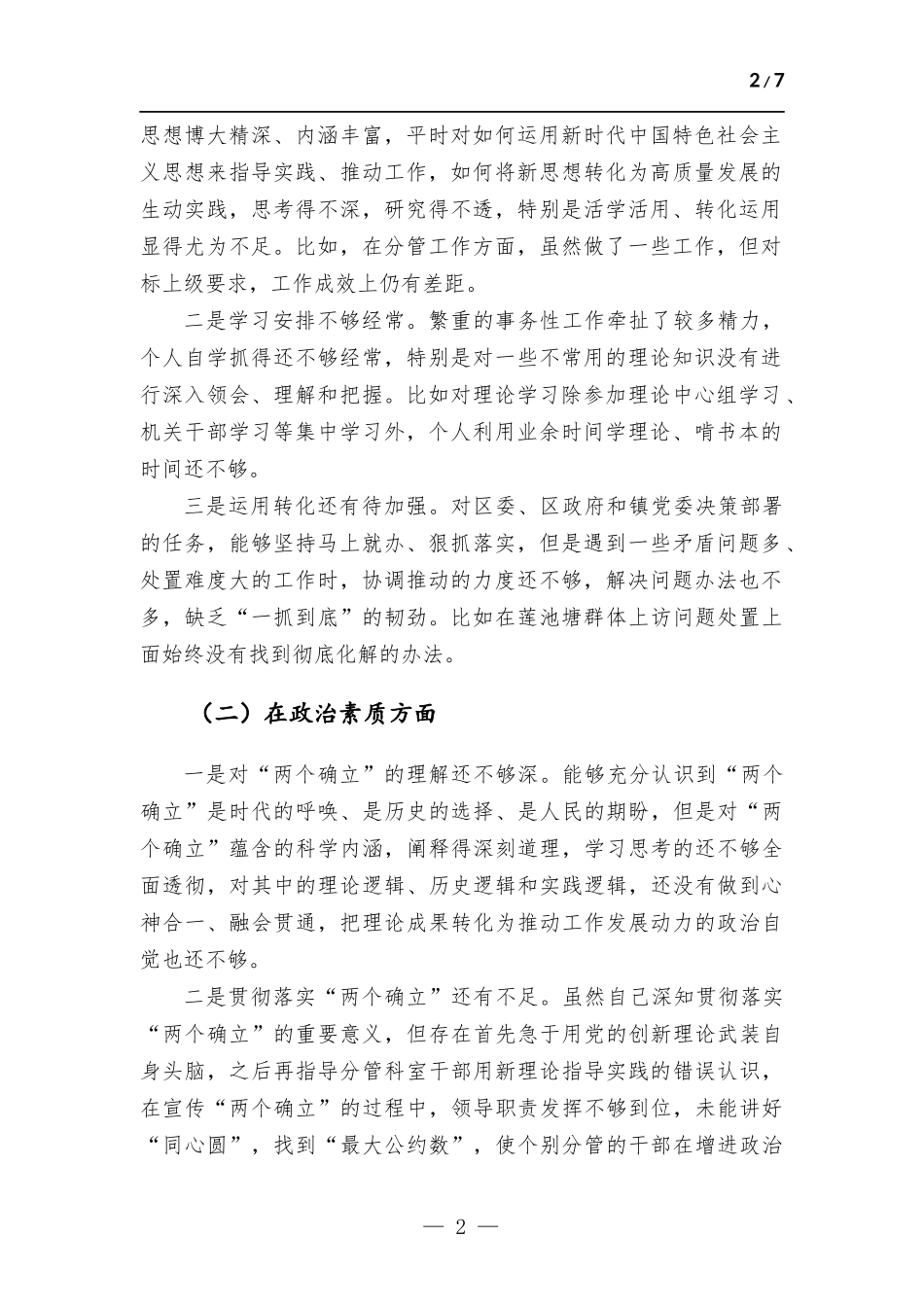 2023年主题教育专题民主生活会党员干部个人对照检查材料（六个方面）.docx_第2页