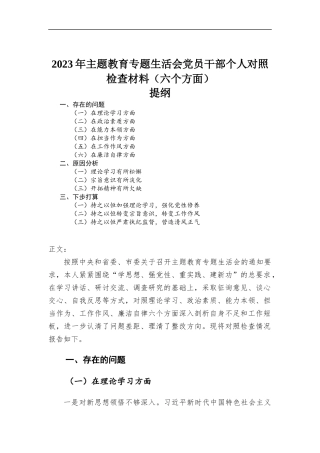 2023年主题教育专题民主生活会党员干部个人对照检查材料（六个方面）.docx