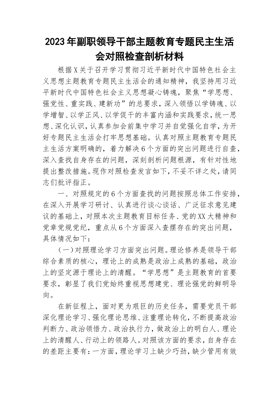 2023年副职领导干部主题教育专题民主生活会对照检查剖析材料.doc_第1页