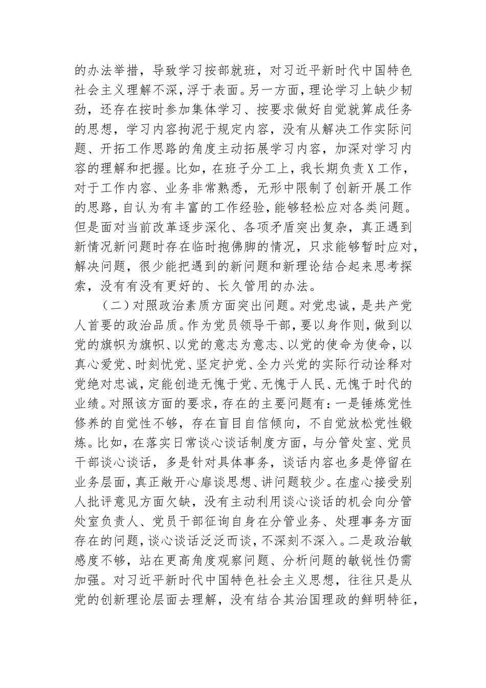 2023年副职领导干部主题教育专题民主生活会对照检查剖析材料.doc_第2页