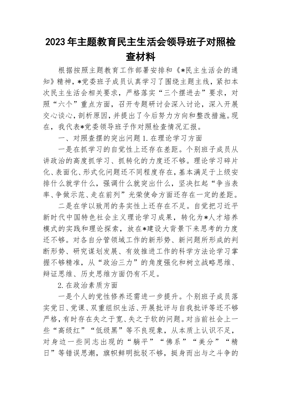 2023年主题教育民主生活会领导班子对照检查材料.doc_第1页