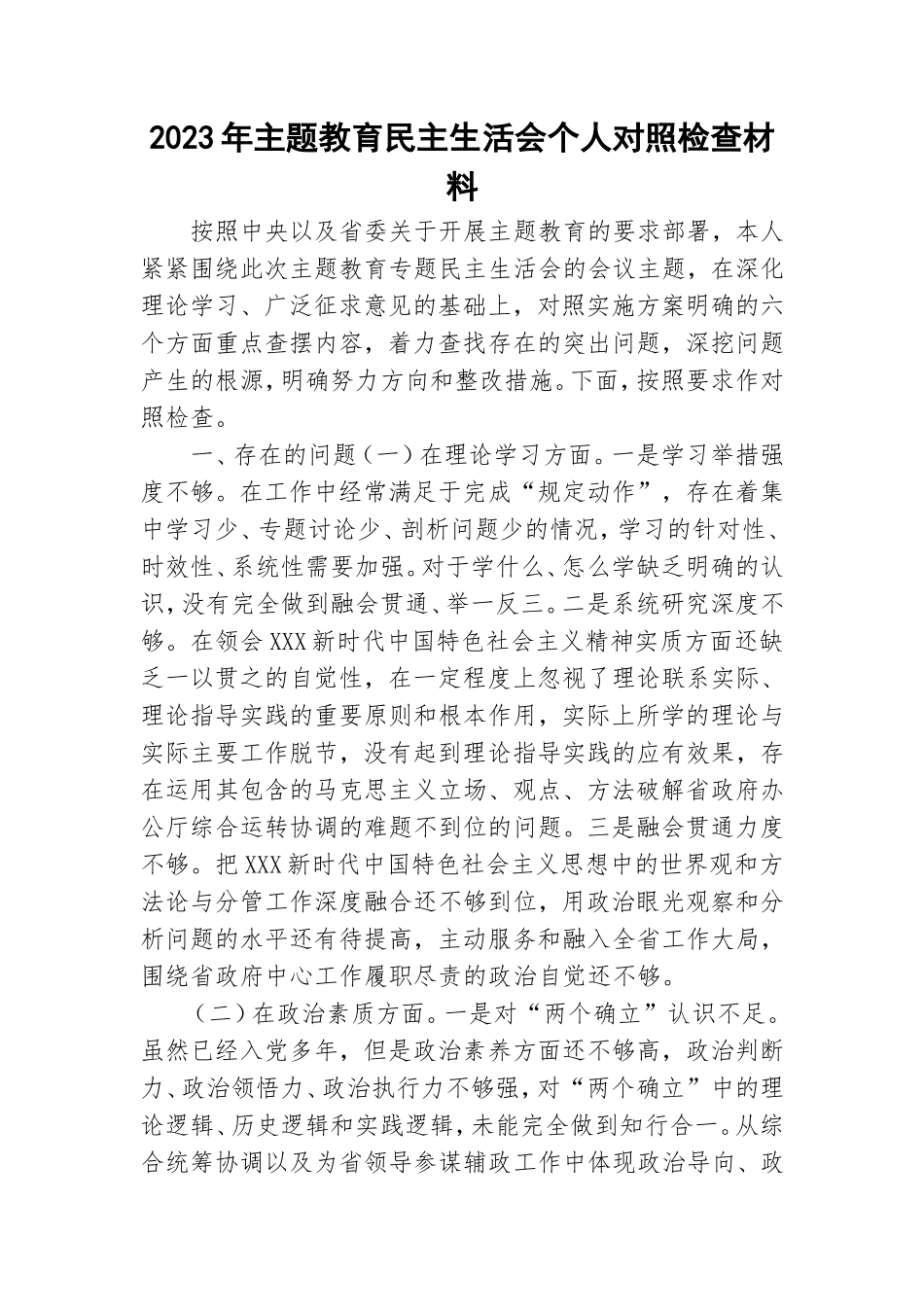 2023年主题教育民主生活会个人对照检查材料.doc_第1页