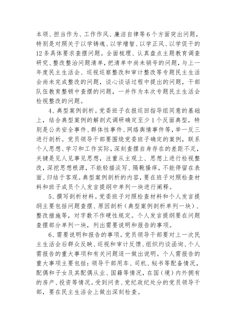 2023年主题教育专题民主生活会方案.doc_第2页