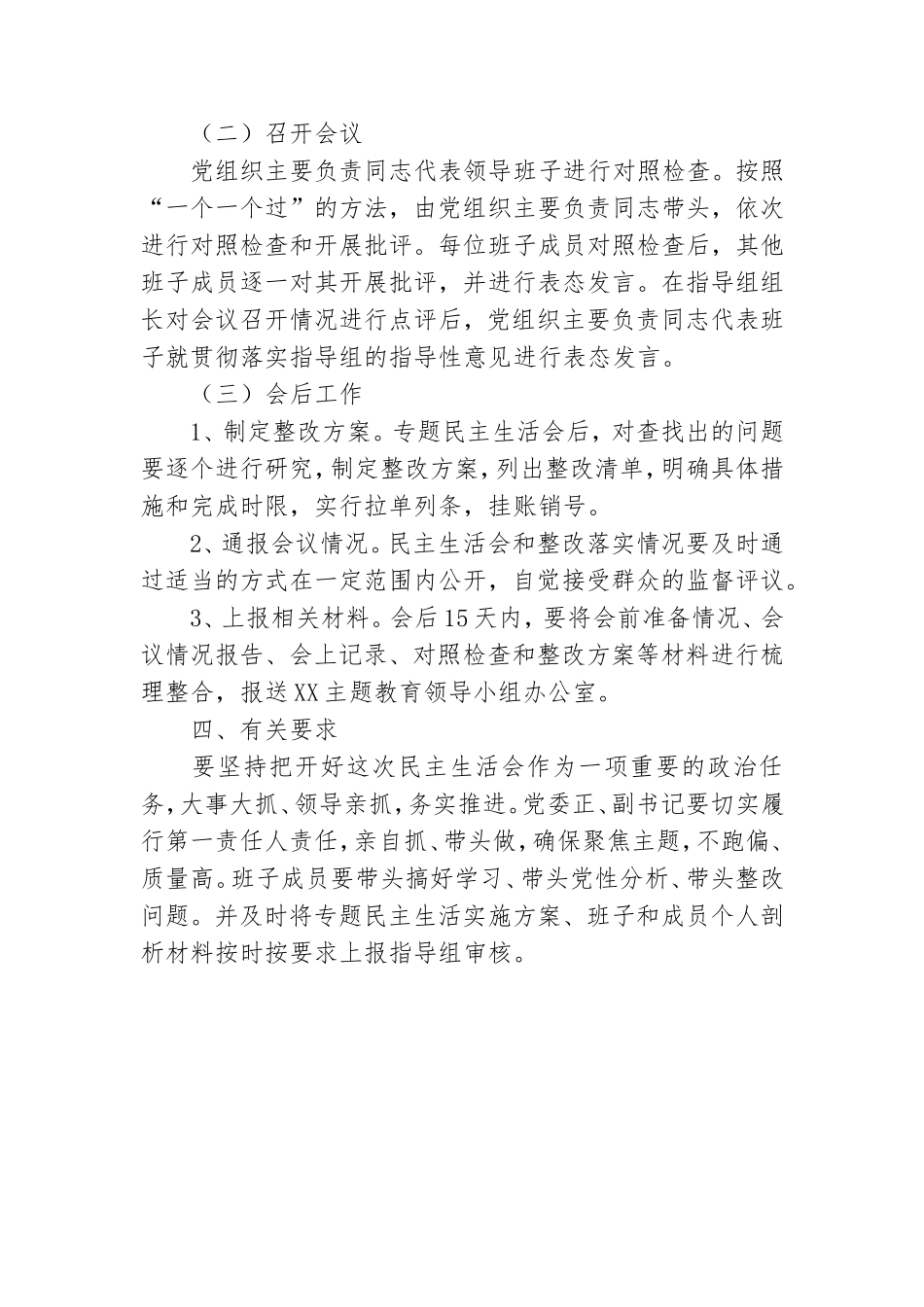 2023年主题教育专题民主生活会方案.doc_第3页