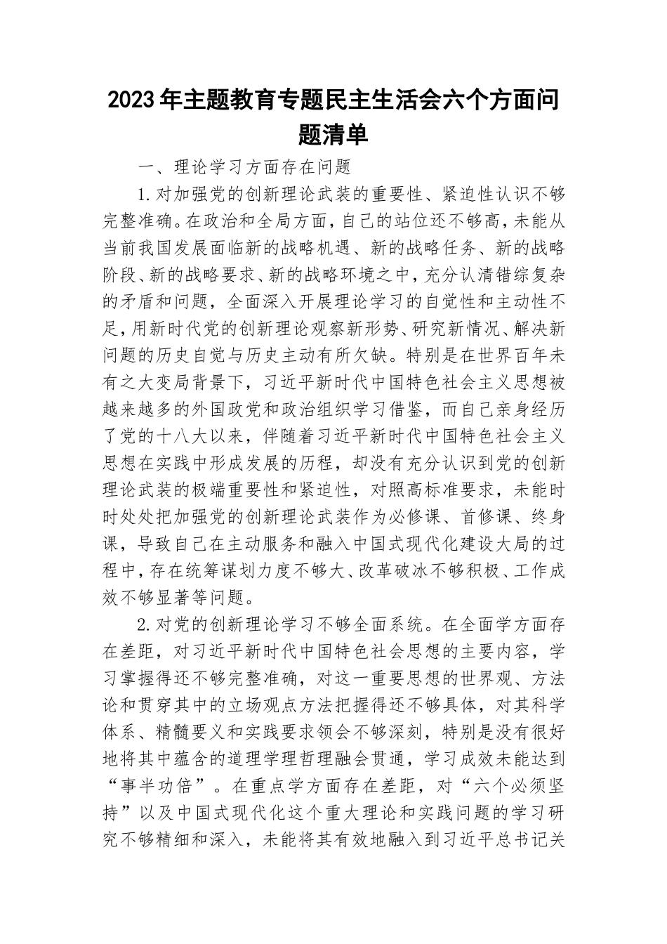 2023年主题教育专题民主生活会六个方面问题清单.doc_第1页