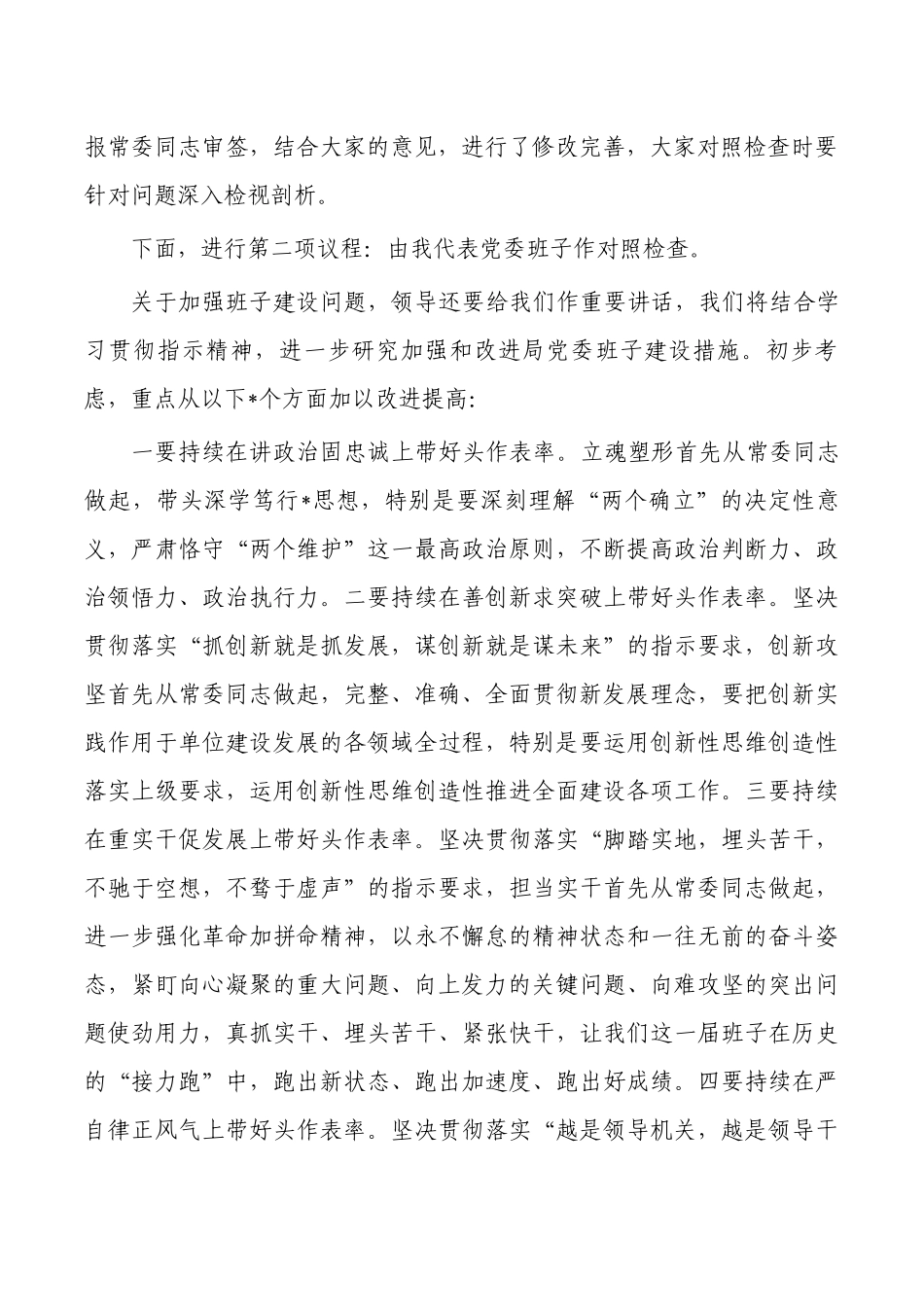 生活会主持讲话提纲.docx_第2页