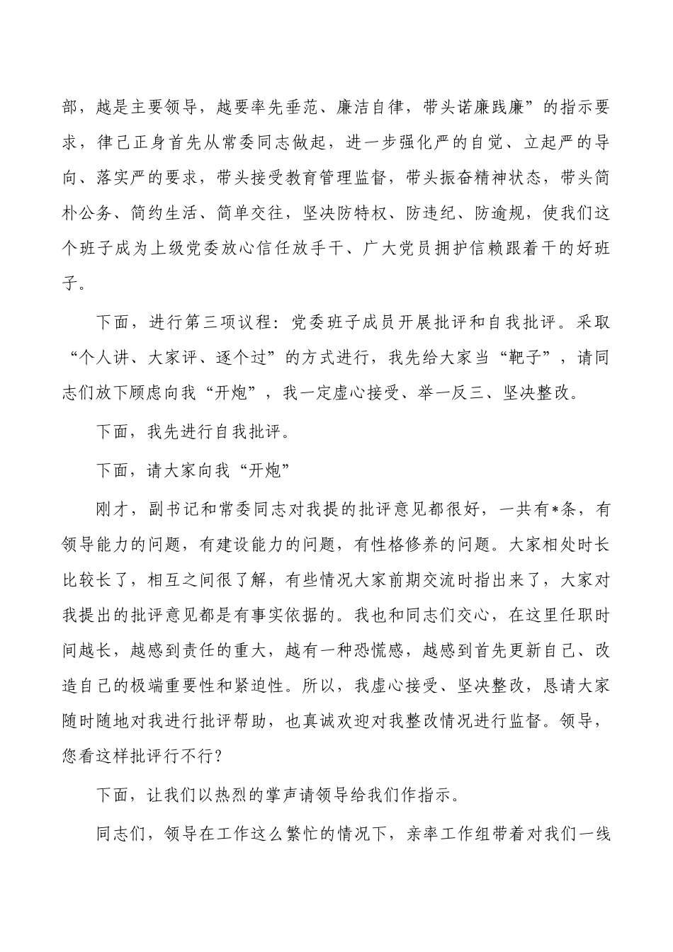 生活会主持讲话提纲.docx_第3页