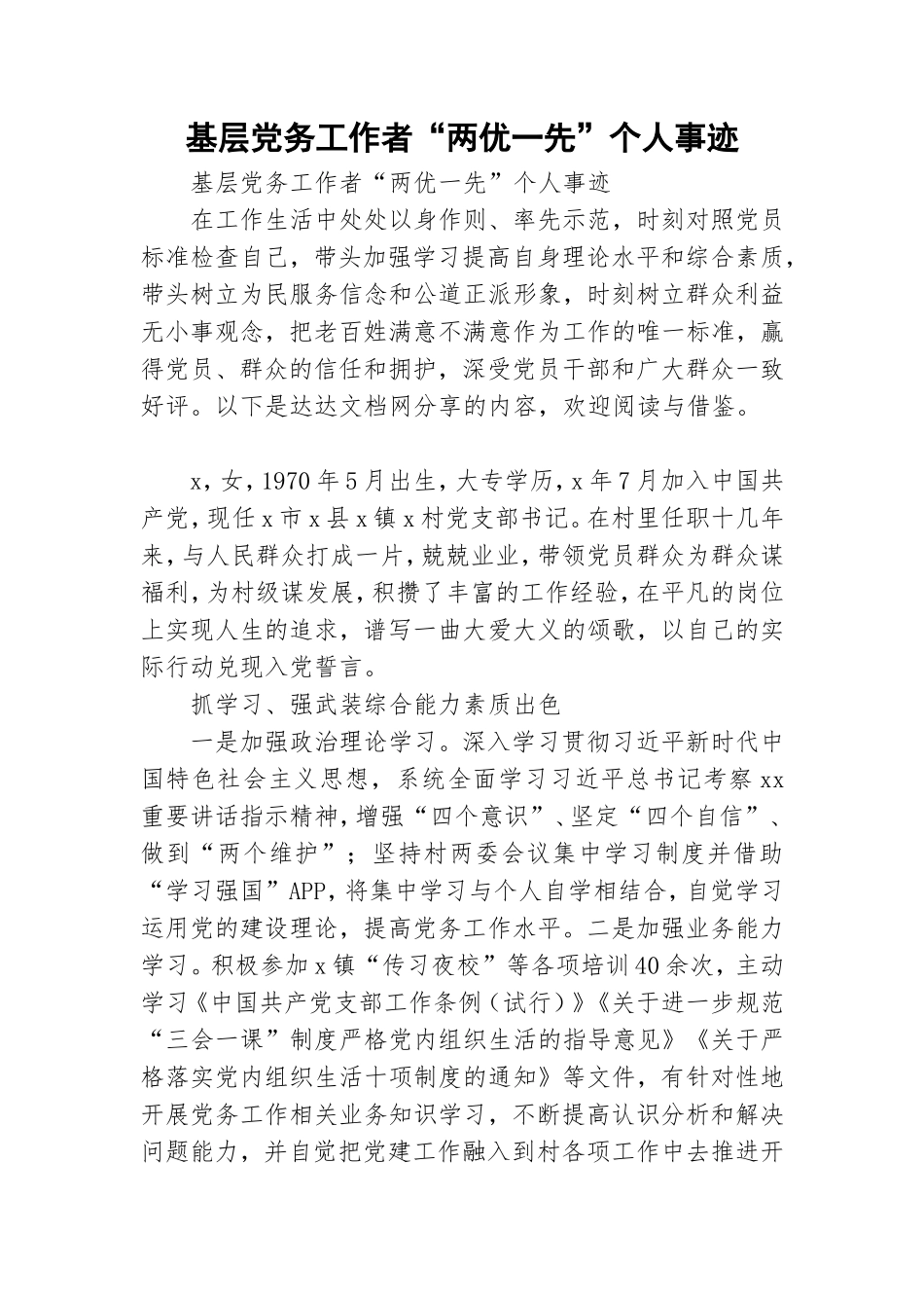 基层党务工作者“两优一先”个人事迹.doc_第1页