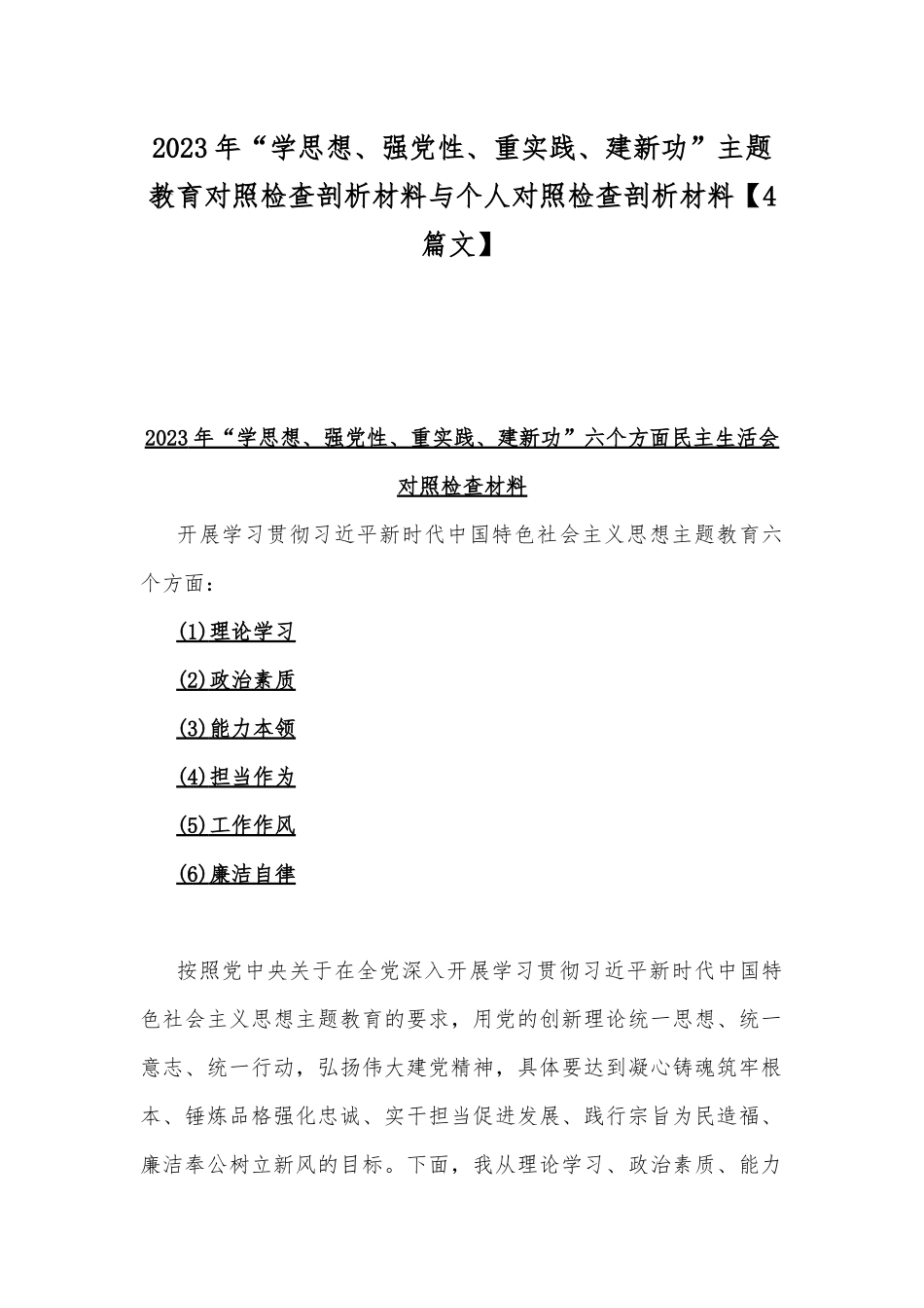 2023年“学思想、强党性、重实践、建新功”主题教育对照检查剖析材料与个人对照检查剖析材料【4篇文】.docx_第1页