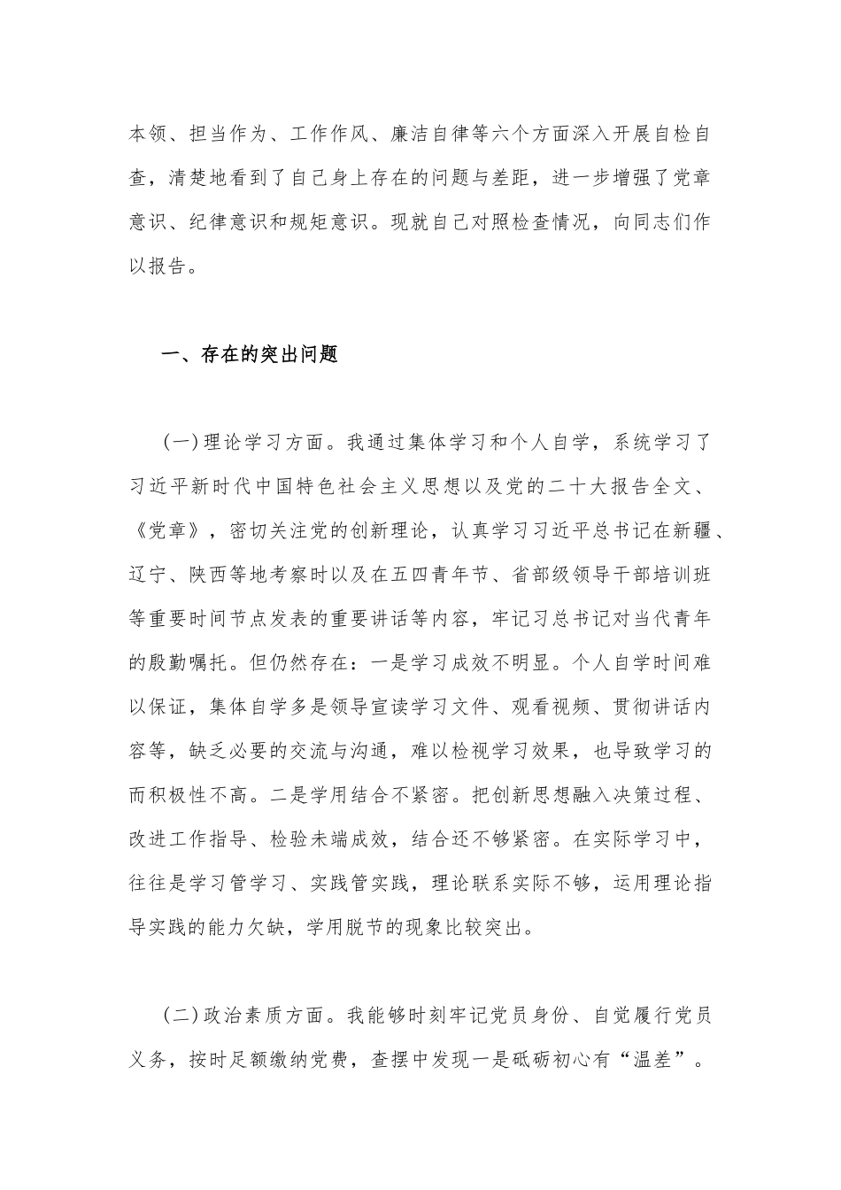 2023年“学思想、强党性、重实践、建新功”主题教育对照检查剖析材料与个人对照检查剖析材料【4篇文】.docx_第2页