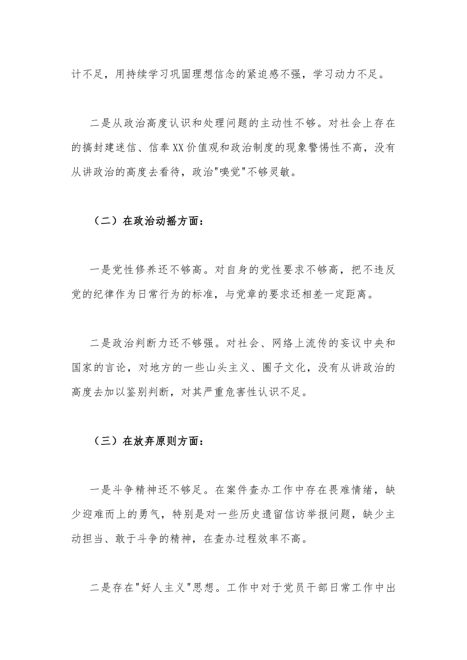 2023年在政治信仰缺失、政治动摇等六个方面个人党性分析报告与主题教育“学思想、强党性、重实践、建新功”“六个方面”检视问题清单及整改措施【4篇文】供参考.docx_第3页