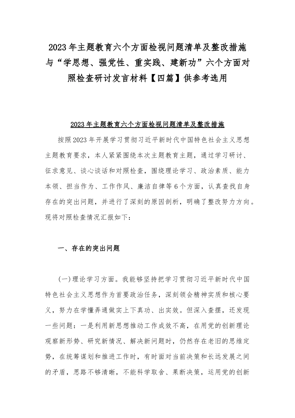 2023年主题教育六个方面检视问题清单及整改措施与“学思想、强党性、重实践、建新功”六个方面对照检查研讨发言材料【四篇】供参考选用.docx_第1页