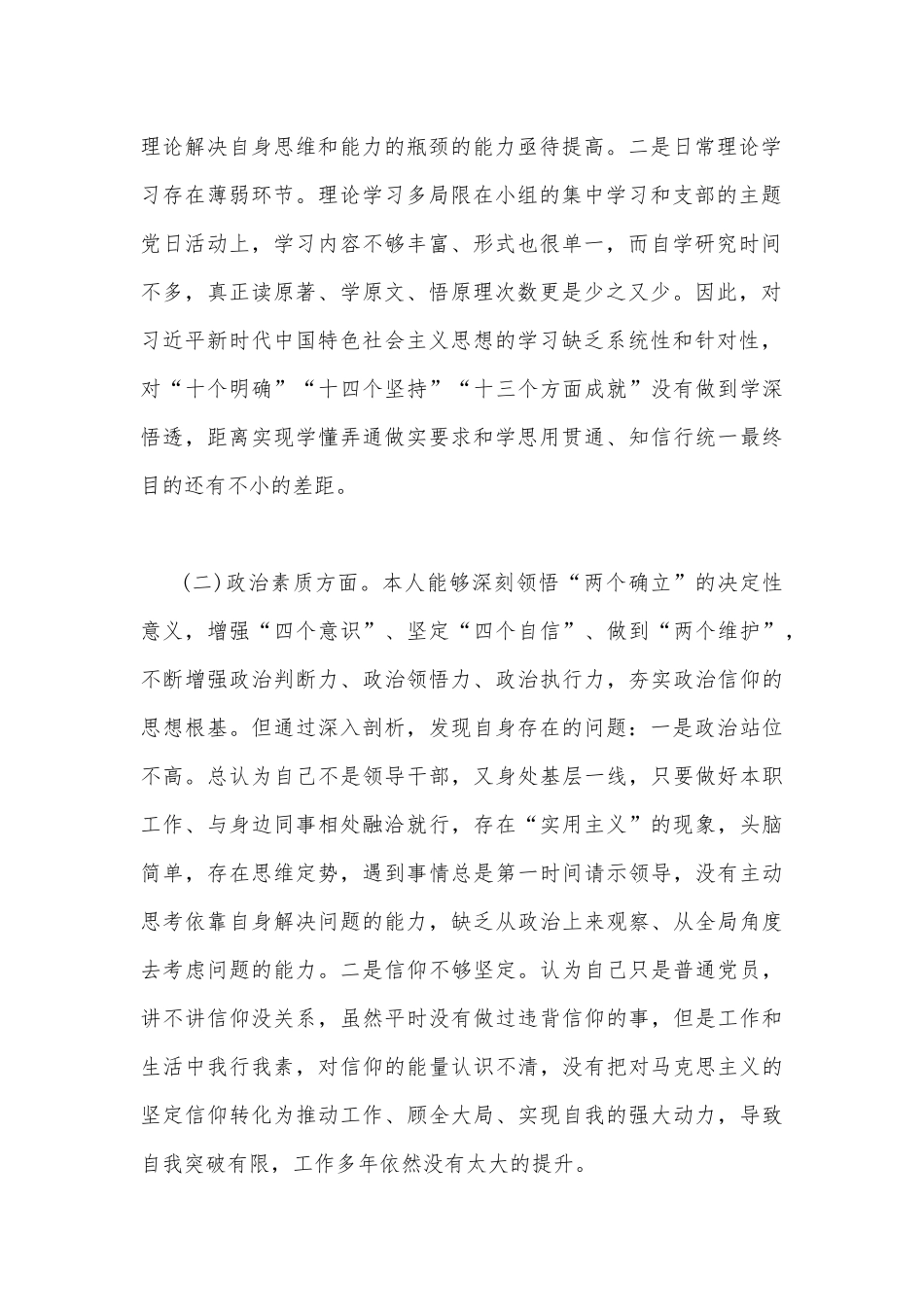 2023年主题教育六个方面检视问题清单及整改措施与“学思想、强党性、重实践、建新功”六个方面对照检查研讨发言材料【四篇】供参考选用.docx_第2页