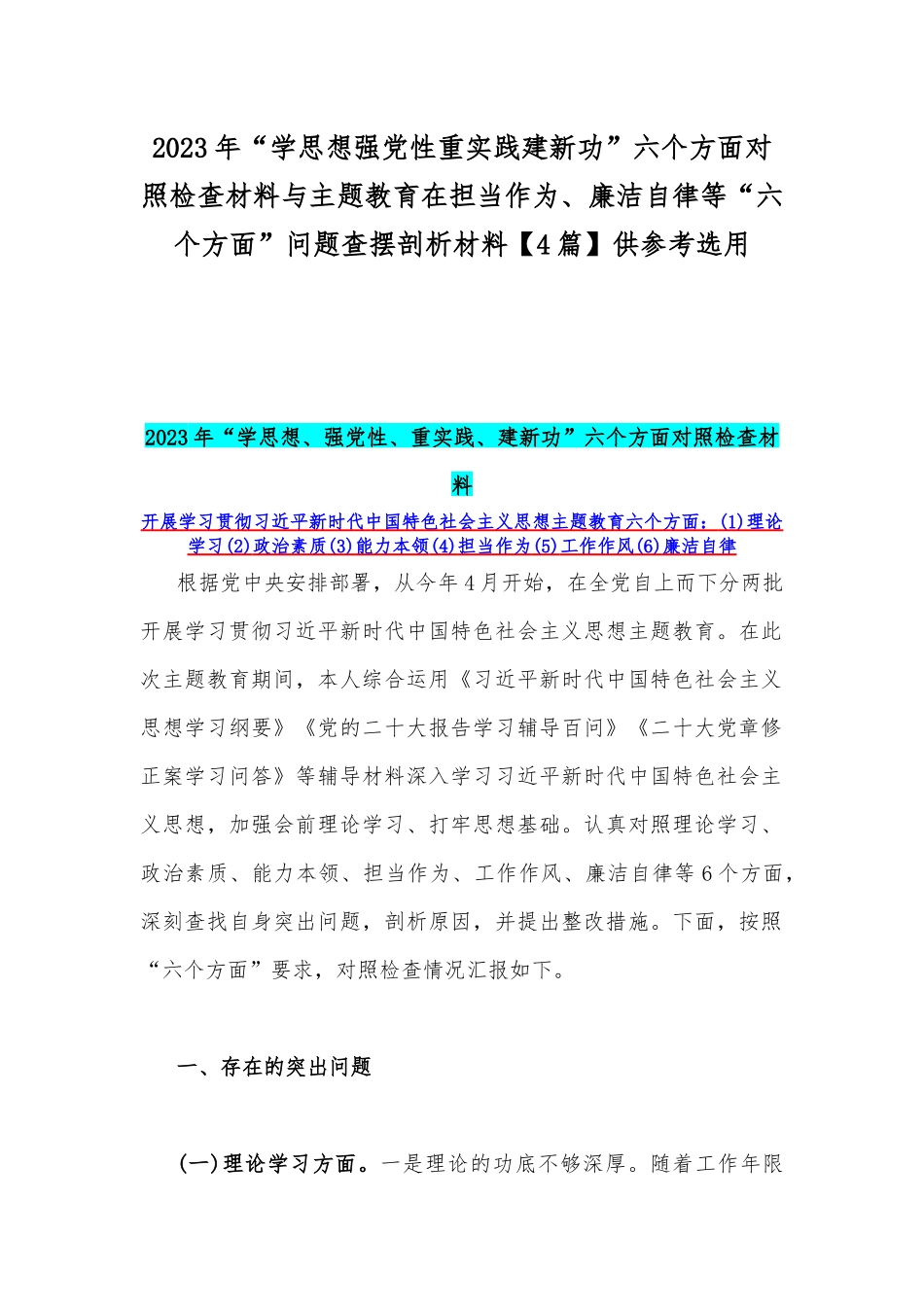 2023年“学思想强党性重实践建新功”六个方面对照检查材料与主题教育在担当作为、廉洁自律等“六个方面”问题查摆剖析材料【4篇】供参考选用.docx_第1页