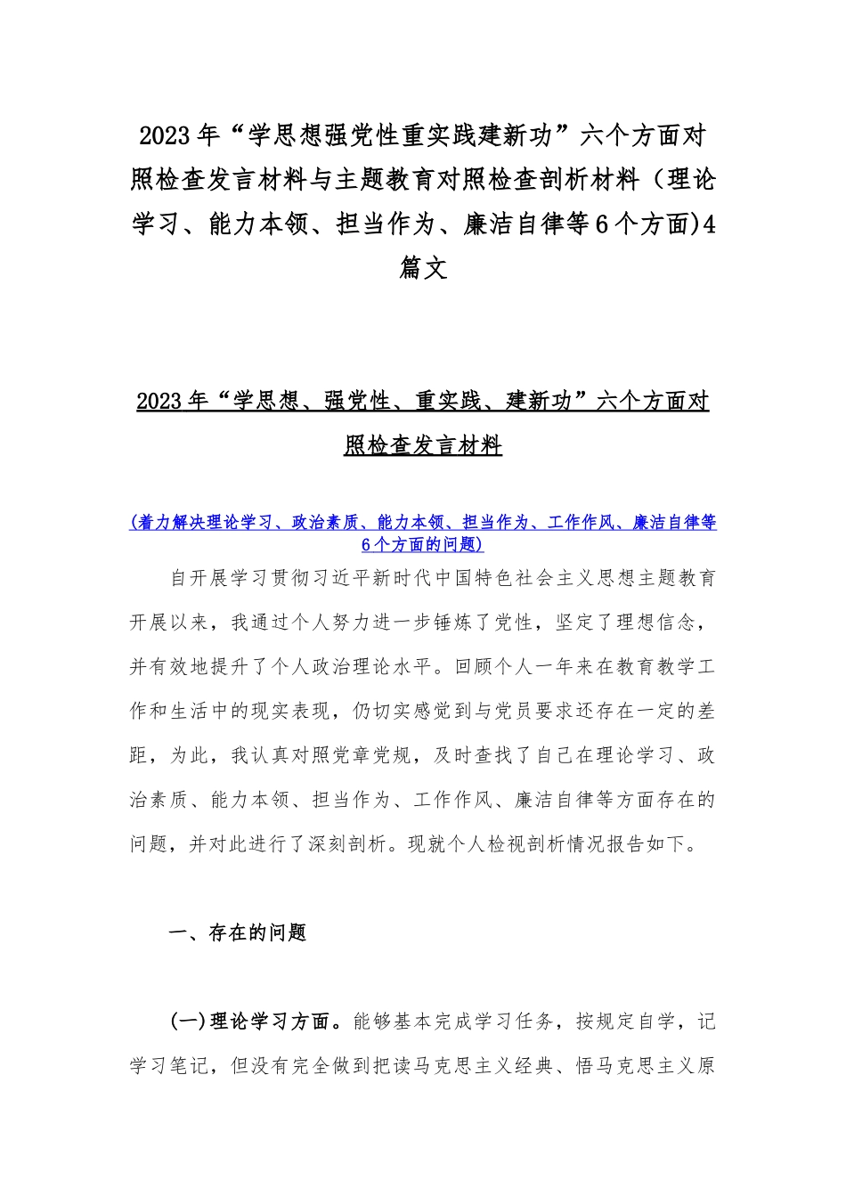 2023年“学思想强党性重实践建新功”六个方面对照检查发言材料与主题教育对照检查剖析材料（理论学习、能力本领、担当作为、廉洁自律等6个方面)4篇文.docx_第1页