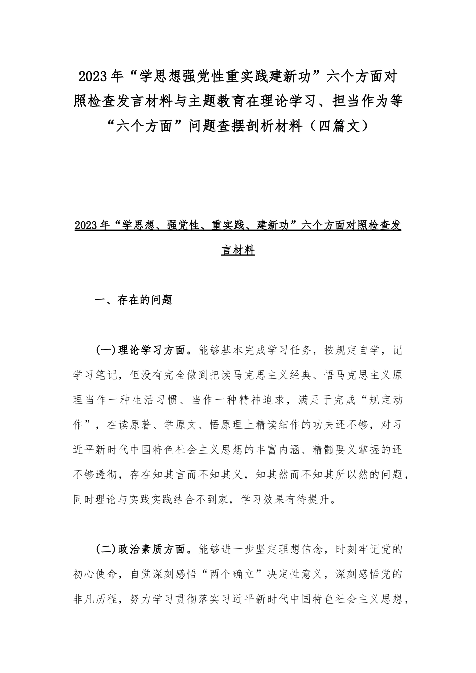2023年“学思想强党性重实践建新功”六个方面对照检查发言材料与主题教育在理论学习、担当作为等“六个方面”问题查摆剖析材料（四篇文）.docx_第1页