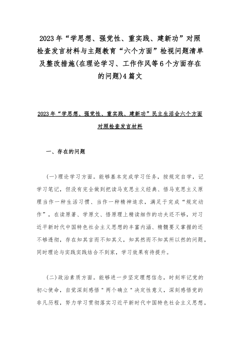 2023年“学思想、强党性、重实践、建新功”对照检查发言材料与主题教育“六个方面”检视问题清单及整改措施(在理论学习、工作作风等6个方面存在的问题)4篇文.docx_第1页