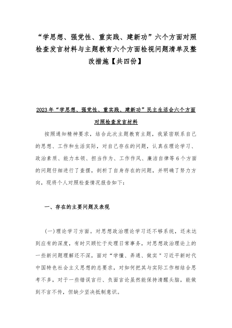 “学思想、强党性、重实践、建新功”六个方面对照检查发言材料与主题教育六个方面检视问题清单及整改措施【共四份】.docx_第1页
