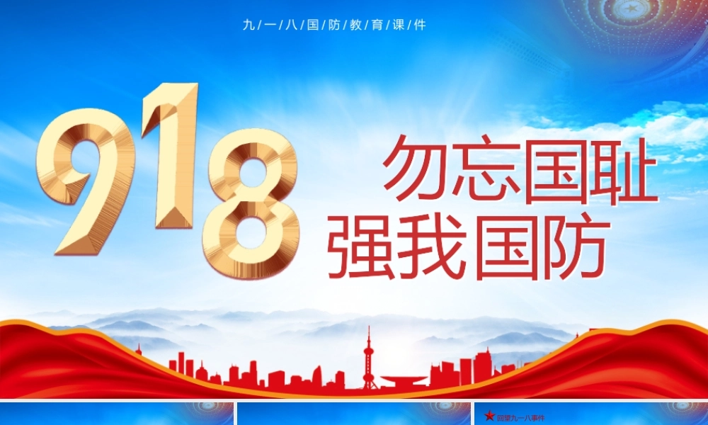 九一八事件历史学习PPT勿忘国耻强我国防PPT课件（带内容）.pptx