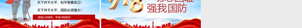 九一八事件历史学习PPT勿忘国耻强我国防PPT课件（带内容）.pptx