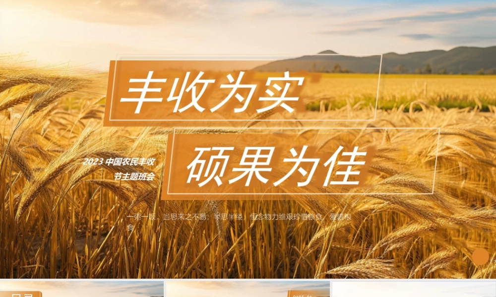 2023中国农民丰收节主题班会PPT丰收为实硕果为佳PPT课件（带内容）.pptx