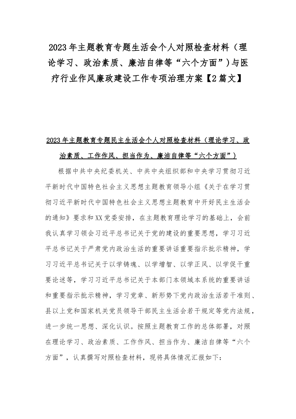 2023年主题教育专题生活会个人对照检查材料（理论学习、政治素质、廉洁自律等“六个方面”)与医疗行业作风廉政建设工作专项治理方案【2篇文】.docx_第1页