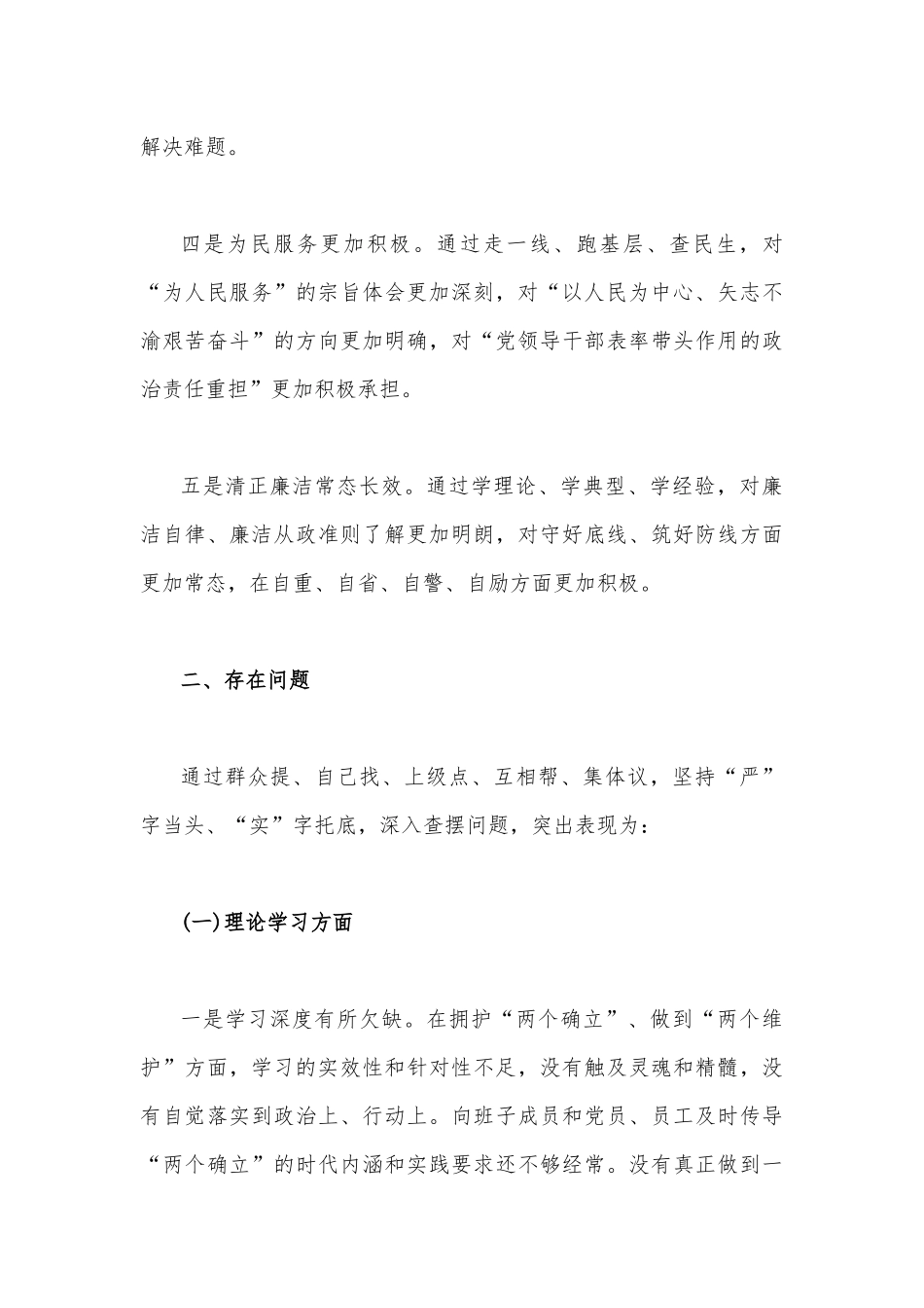 2023年主题教育专题生活会个人对照检查材料（理论学习、政治素质、廉洁自律等“六个方面”)与医疗行业作风廉政建设工作专项治理方案【2篇文】.docx_第3页