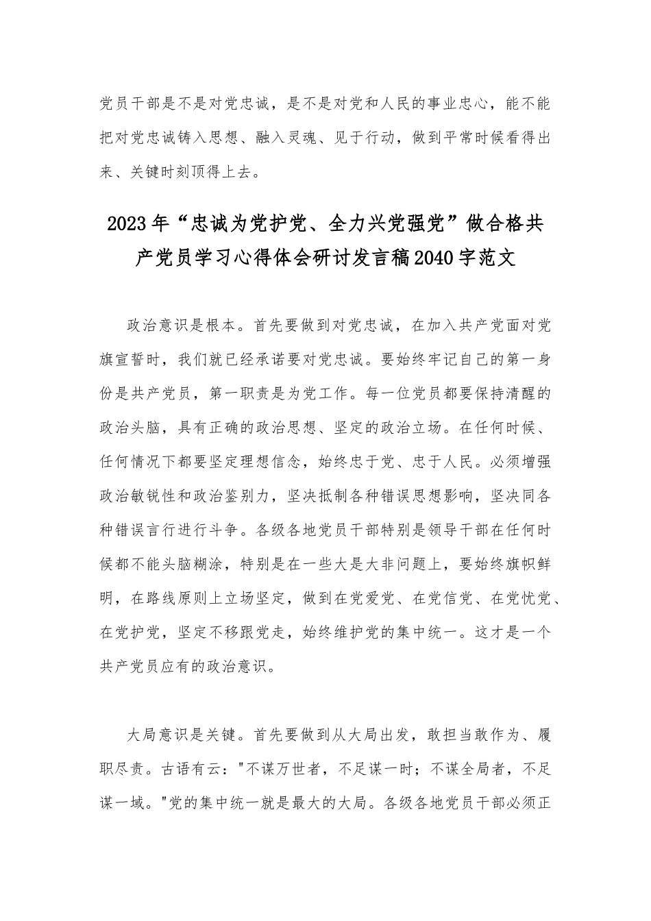 2023年“忠诚为党护党、全力兴党强党”心得研讨发言材料【2篇文】.docx_第3页