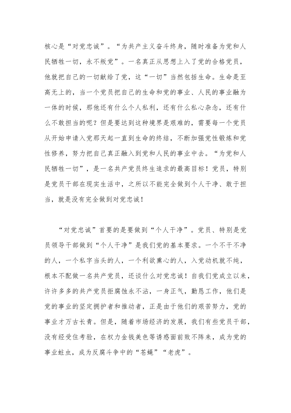 “忠诚为党护党、全力兴党强党”做合格党员学习心得研讨发言材料【2篇文】.docx_第2页