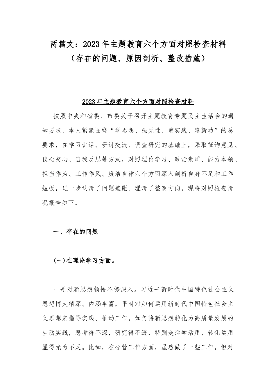两篇文：2023年主题教育六个方面对照检查材料（存在的问题、原因剖析、整改措施）.docx_第1页