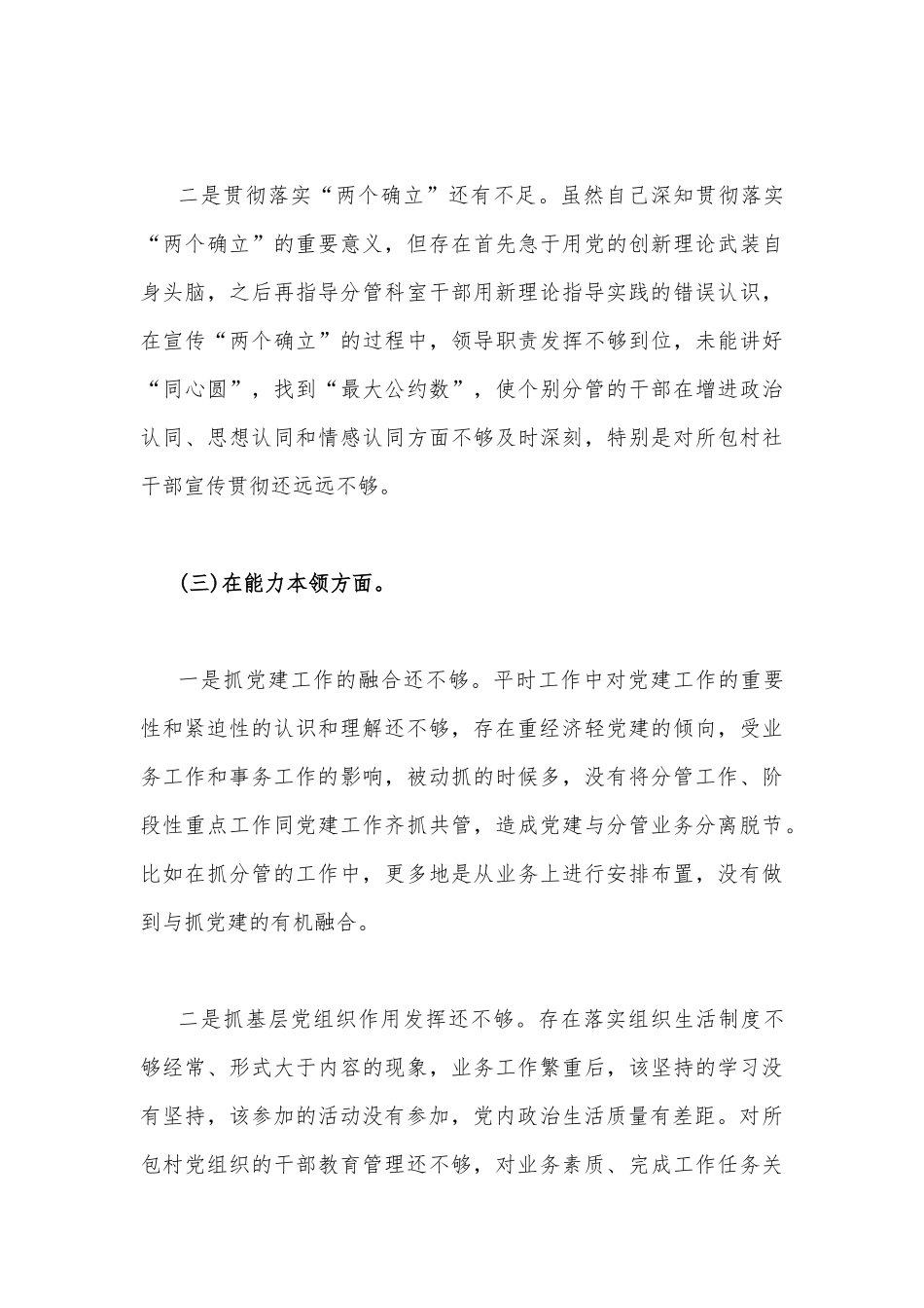 两篇文：2023年主题教育六个方面对照检查材料（存在的问题、原因剖析、整改措施）.docx_第3页