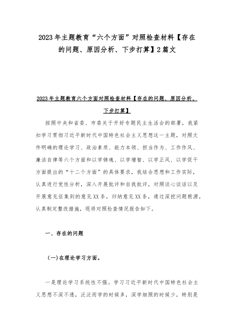 2023年主题教育“六个方面”对照检查材料【存在的问题、原因分析、下步打算】2篇文.docx_第1页