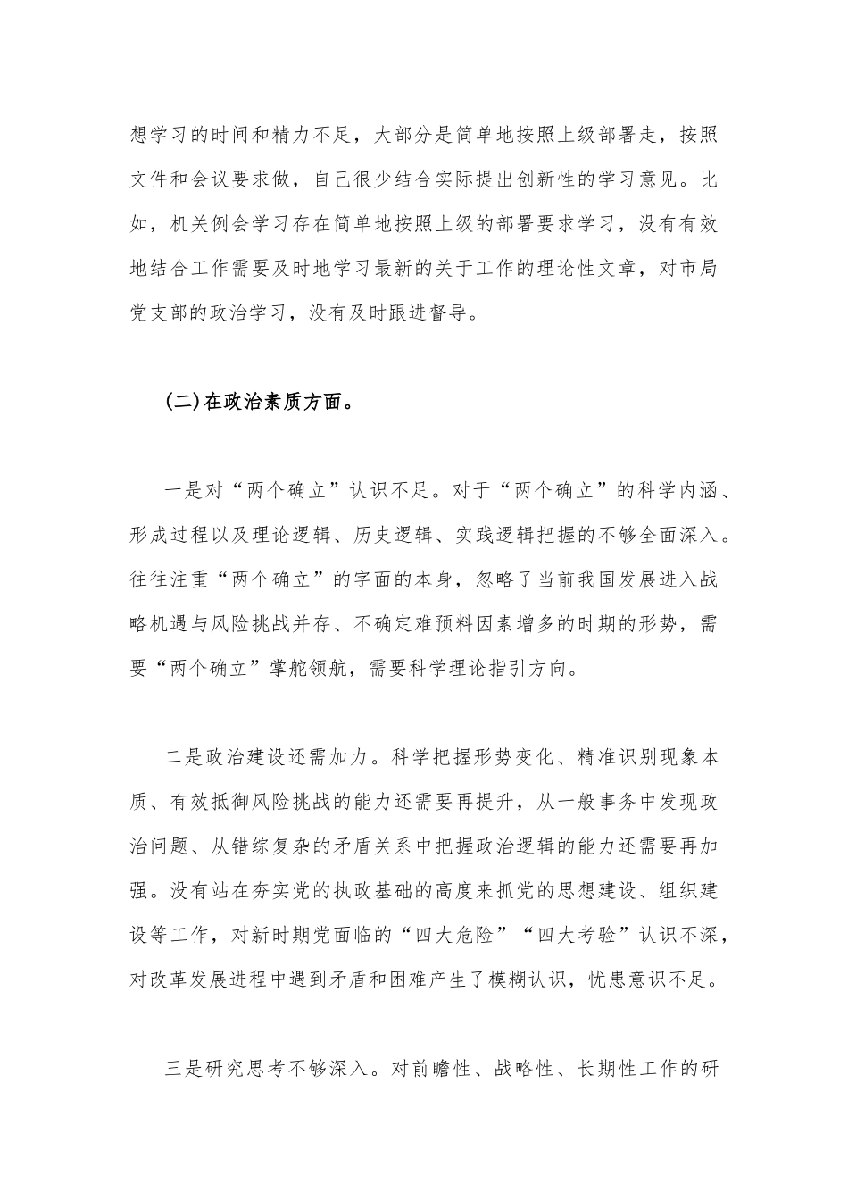 2023年主题教育查摆问题清单与“六个方面”存在的问题、原因分析、下步打算对照检查材料及整改措施【3篇】供参考.docx_第3页
