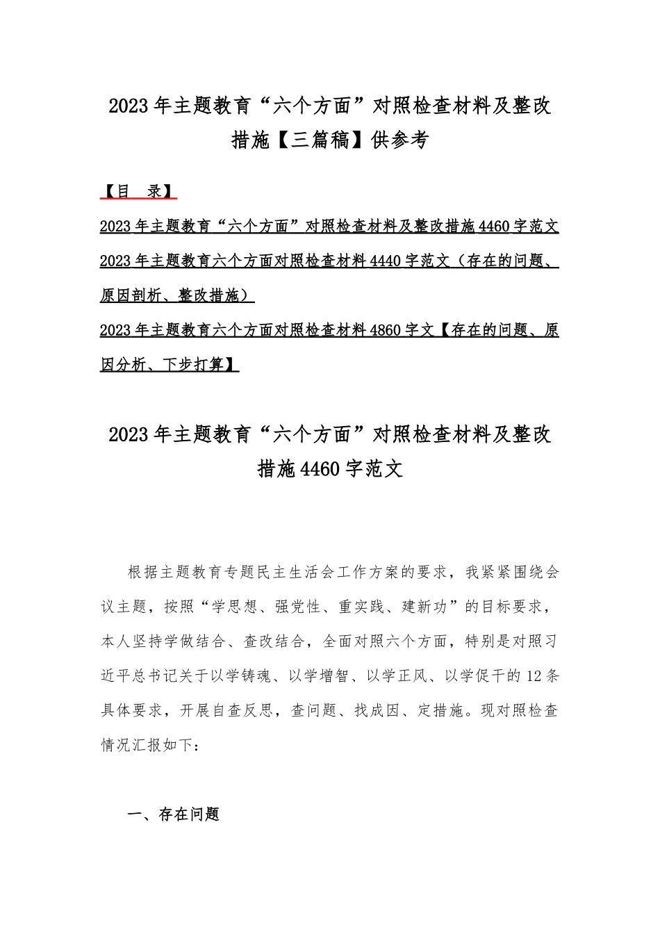 2023年主题教育“六个方面”对照检查材料及整改措施【三篇稿】供参考.docx_第1页