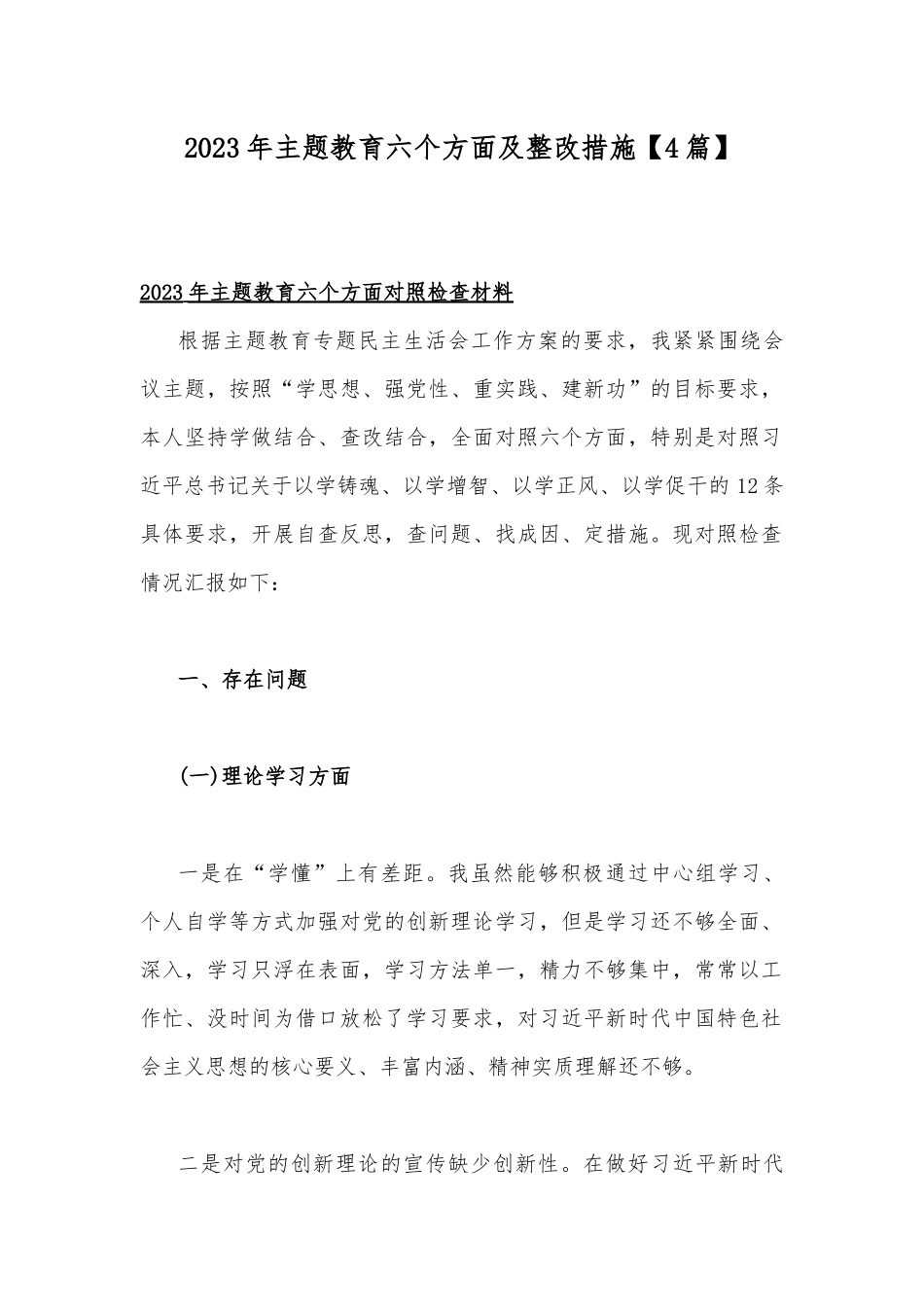 2023年主题教育六个方面及整改措施【4篇】.docx_第1页