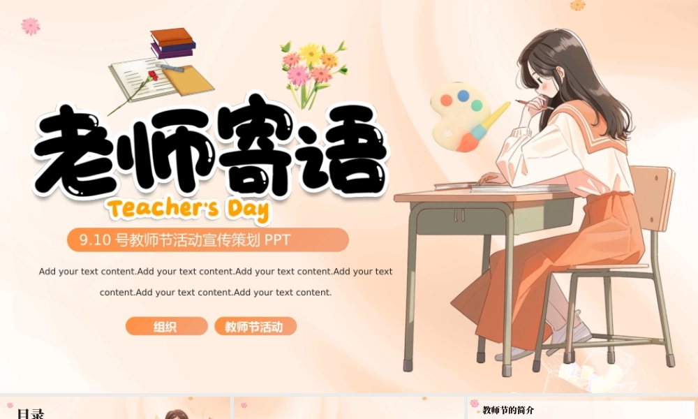 9.10号教师节活动宣传策划PPT.pptx