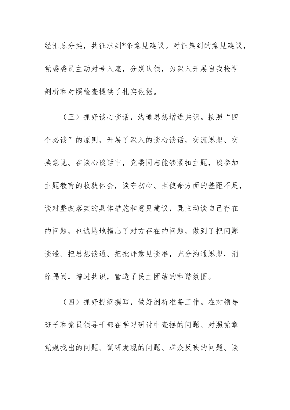 三篇：2023年主题教育专题民主生活会开情况通报范文.docx_第3页
